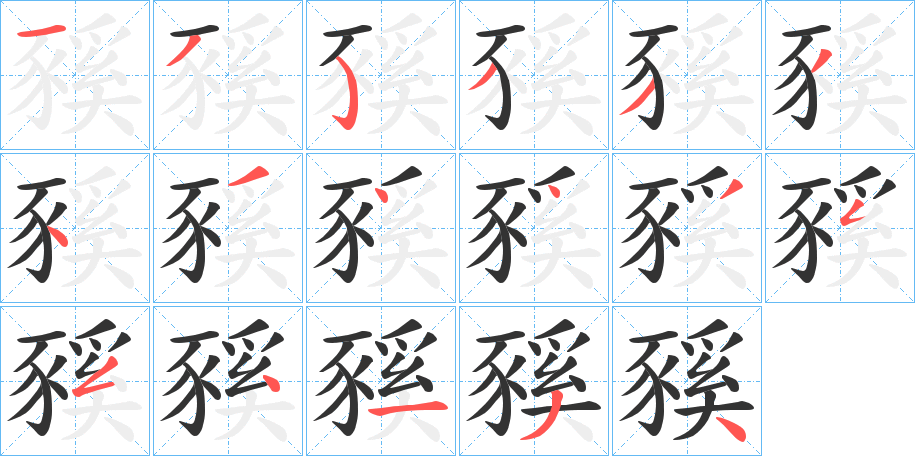 豯字筆畫(huà)寫(xiě)法