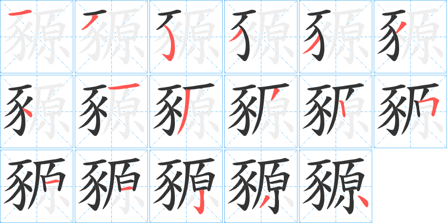 豲字筆畫寫法