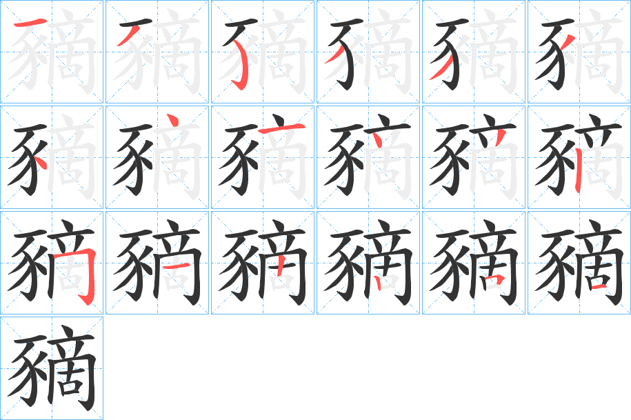 豴字筆畫(huà)寫(xiě)法