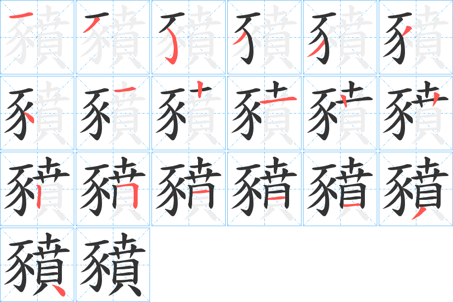 豶字筆畫寫法