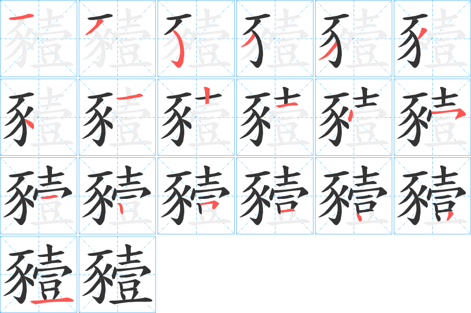 豷字筆畫寫法