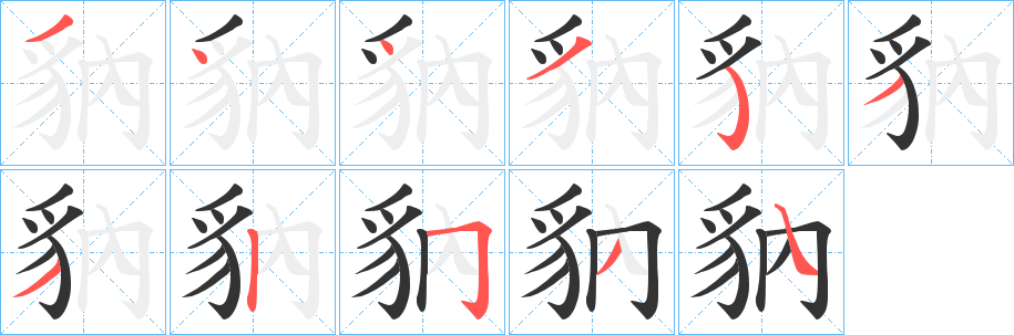 豽字筆畫(huà)寫(xiě)法