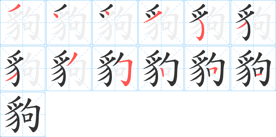 豿字筆畫(huà)寫法