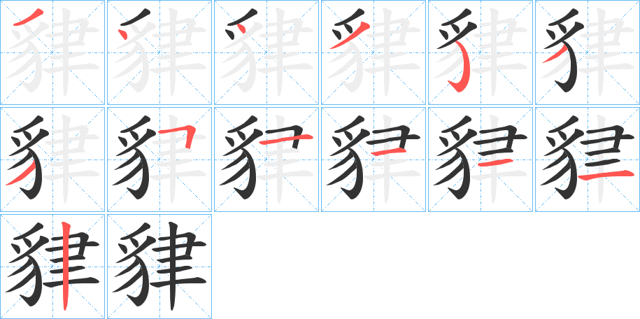 貄字筆畫寫法