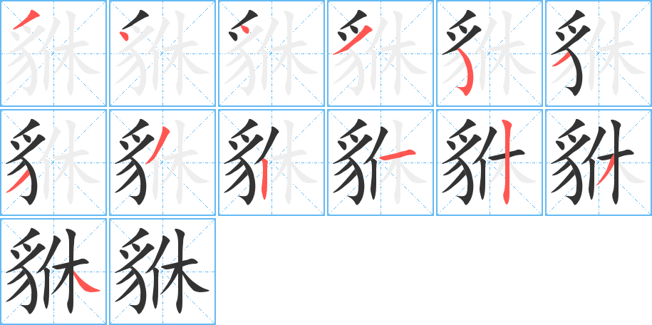 貅字筆畫寫法