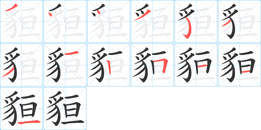 貆字筆畫寫法