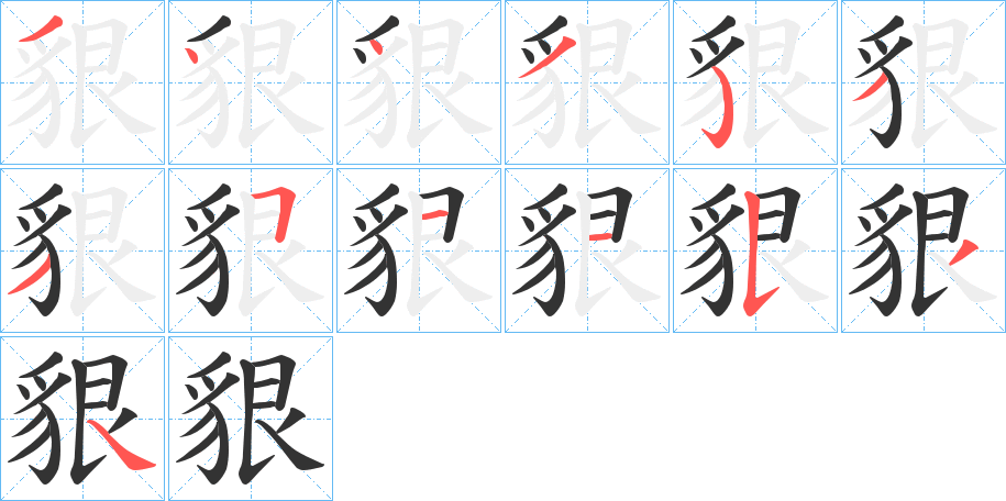 貇字筆畫寫法