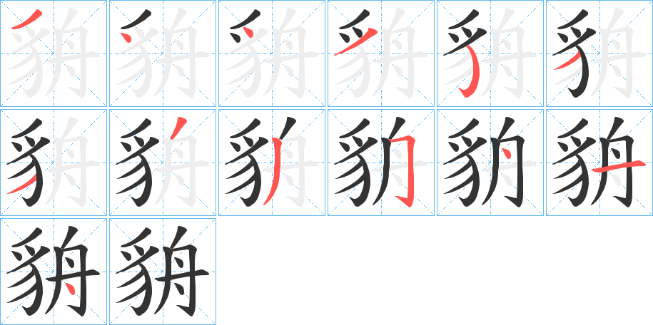 貈字筆畫寫法