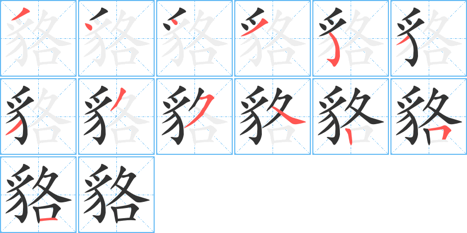 貉字筆畫寫法
