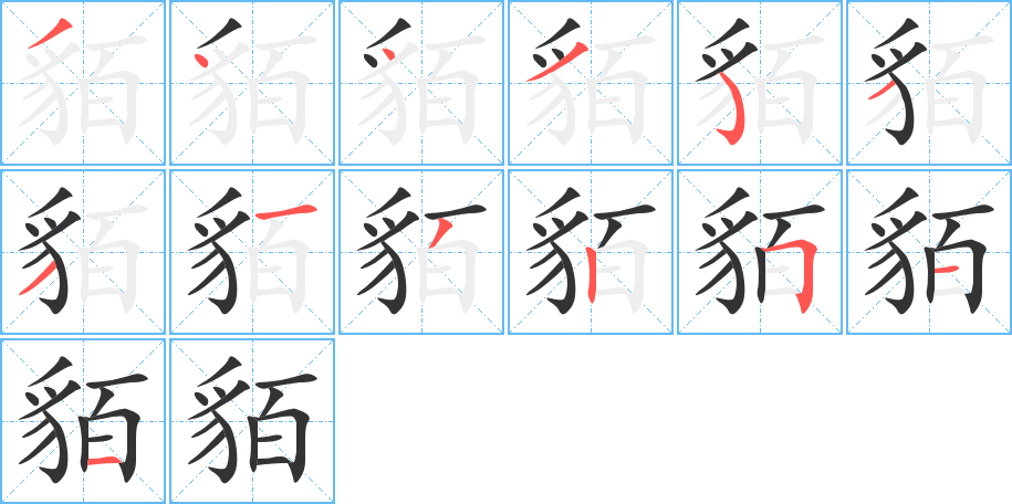貊字筆畫(huà)寫(xiě)法