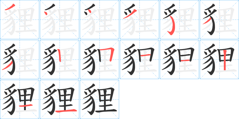 貍字筆畫(huà)寫(xiě)法