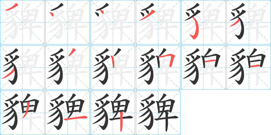 貏字筆畫寫法