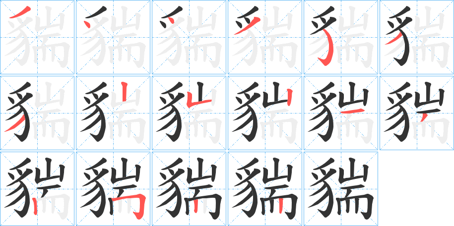貒字筆畫(huà)寫(xiě)法