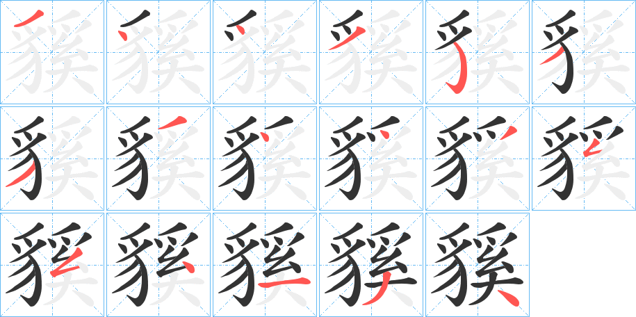 貕字筆畫(huà)寫(xiě)法