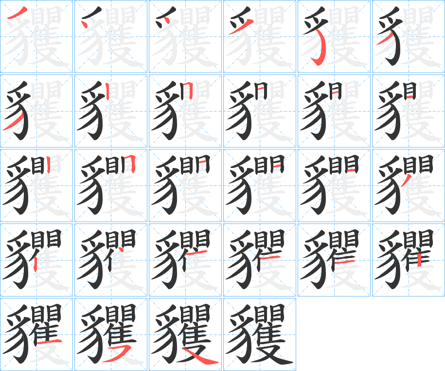 貜字筆畫(huà)寫(xiě)法