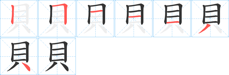 貝字筆畫寫法