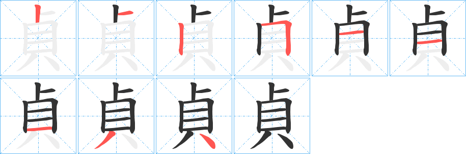 貞字筆畫寫法