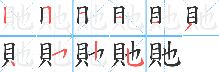 貤字筆畫寫法