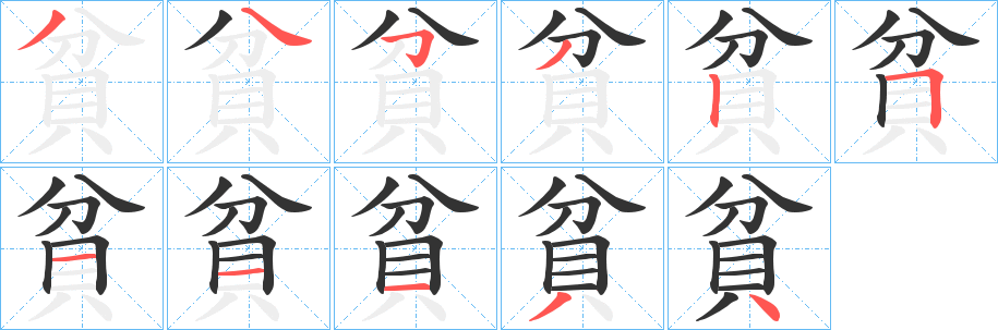 貧字筆畫寫法