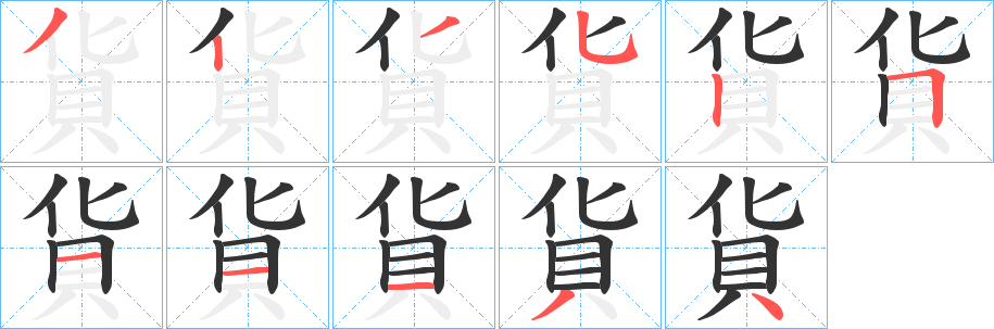 貨字筆畫寫法