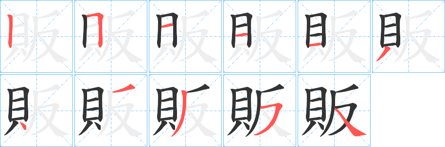 販字筆畫(huà)寫(xiě)法