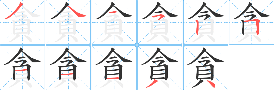 貪字筆畫寫法