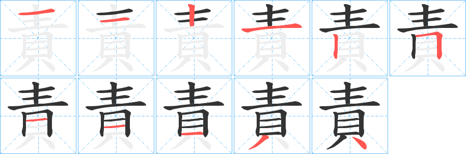 責(zé)字筆畫寫法