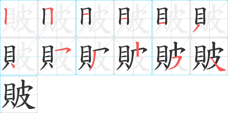 貱字筆畫寫法
