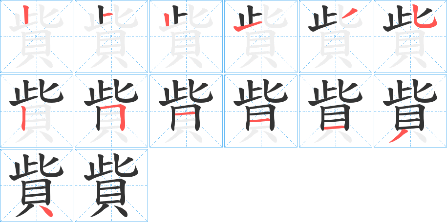 貲字筆畫寫法