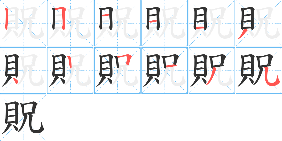 貺字筆畫(huà)寫(xiě)法