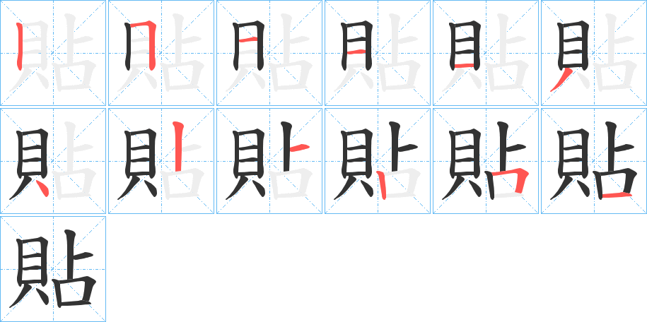 貼字筆畫寫法