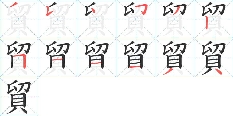貿(mào)字筆畫寫法