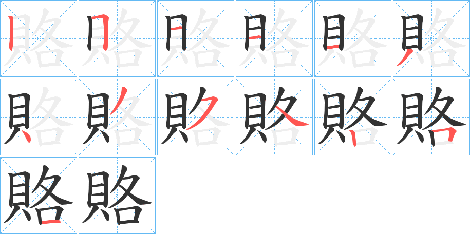 賂字筆畫寫法