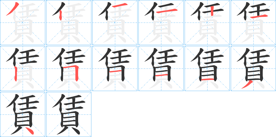 賃字筆畫寫法