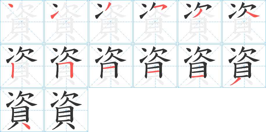資字筆畫寫法