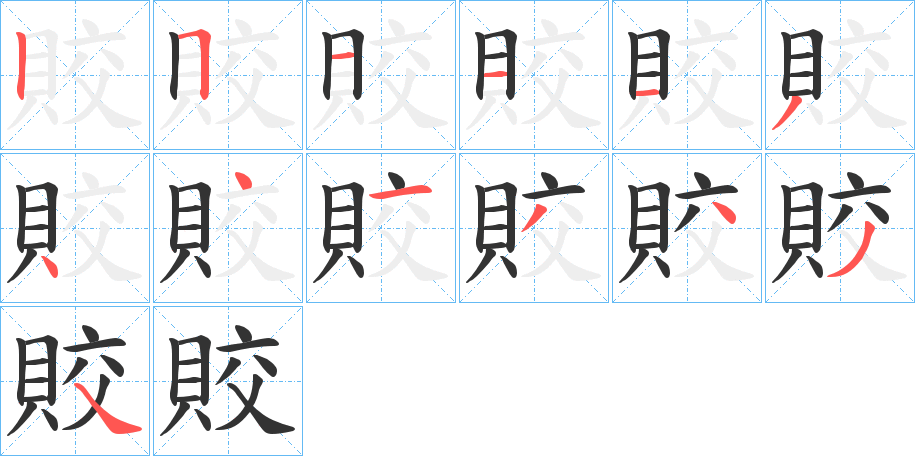 賋字筆畫(huà)寫(xiě)法