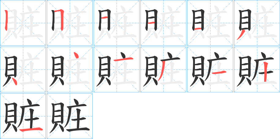 賍字筆畫寫法