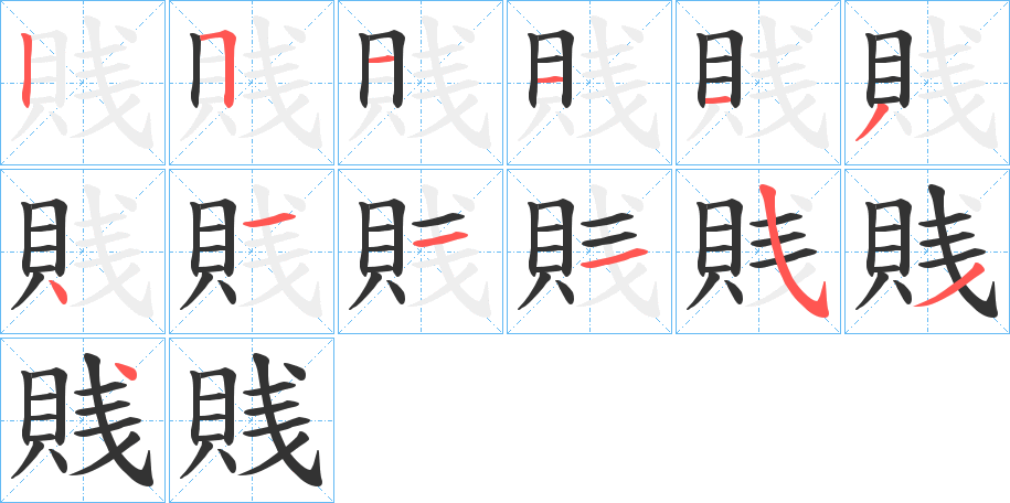 賎字筆畫寫法