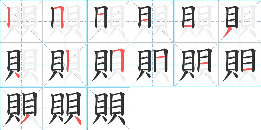 賏字筆畫寫法