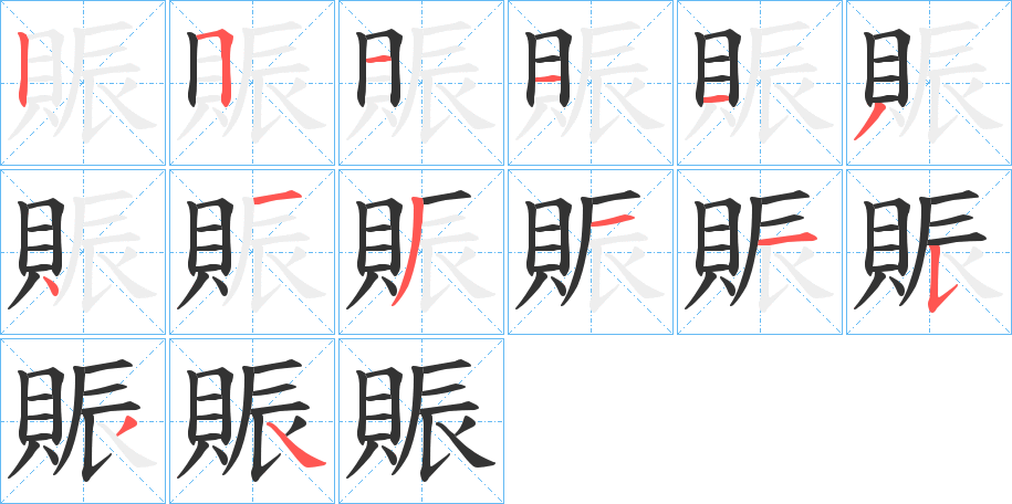賑字筆畫(huà)寫(xiě)法