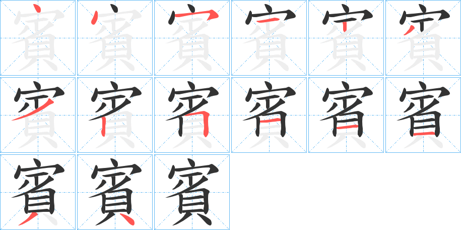 賓字筆畫(huà)寫(xiě)法