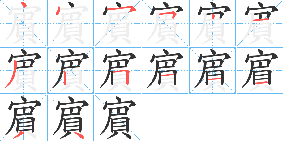 賔字筆畫(huà)寫(xiě)法