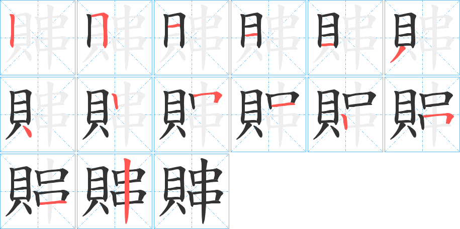 賗字筆畫(huà)寫(xiě)法
