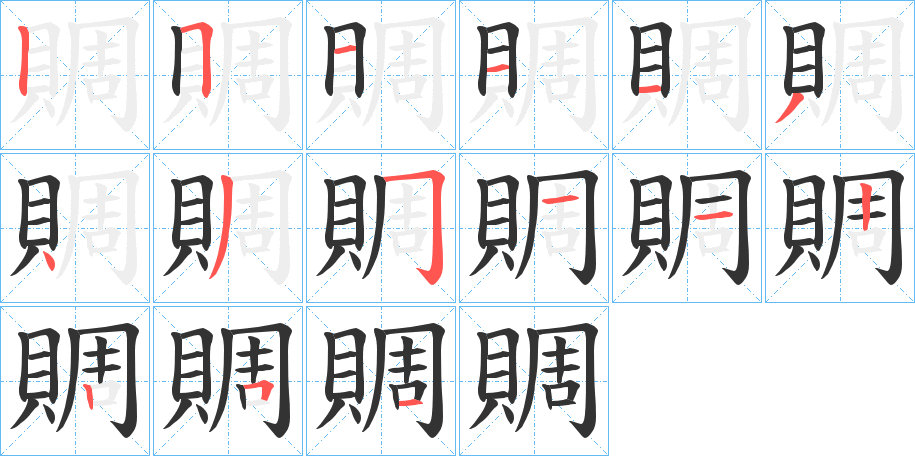 賙字筆畫寫法