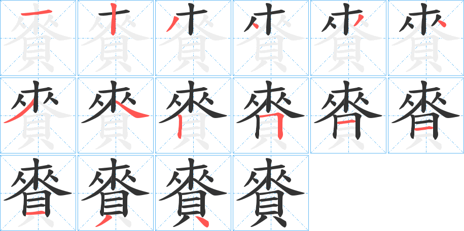 賚字筆畫寫法