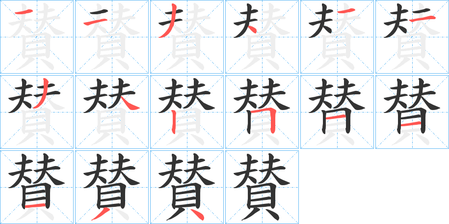 賛字筆畫寫法
