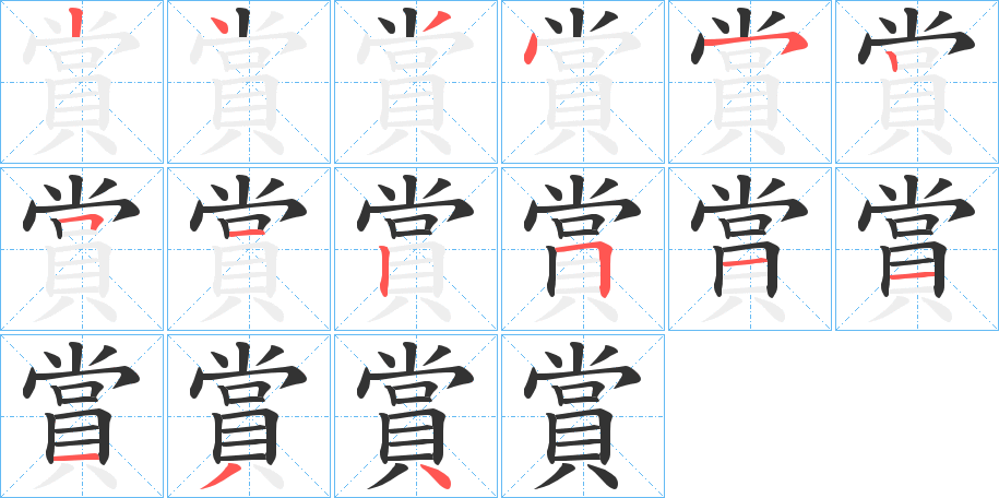 賞字筆畫(huà)寫(xiě)法