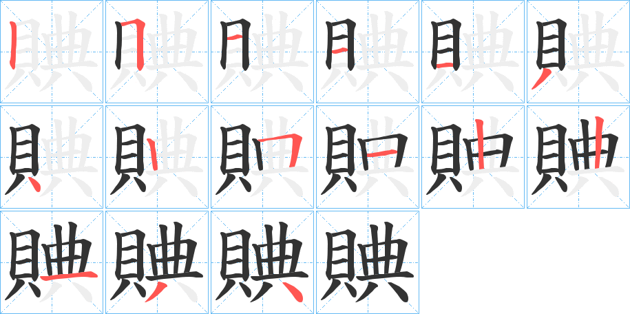 賟字筆畫(huà)寫(xiě)法