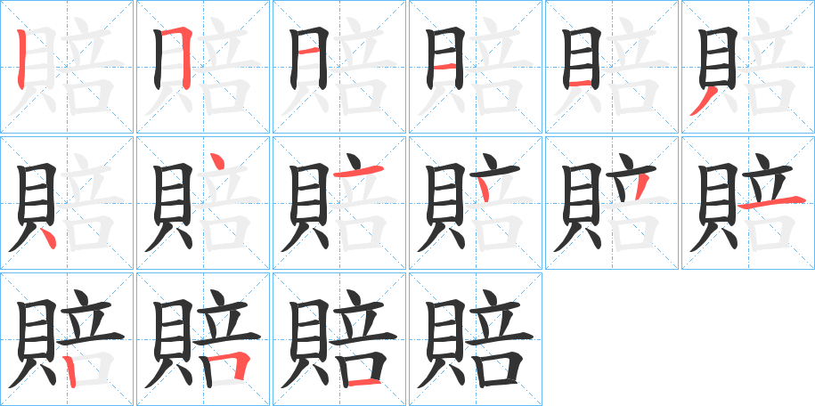 賠字筆畫寫法