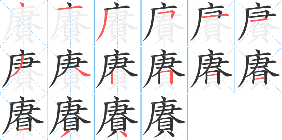 賡字筆畫寫法